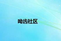 呦齿社区
