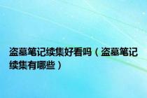 盗墓笔记续集好看吗（盗墓笔记续集有哪些）