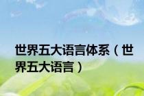 世界五大语言体系（世界五大语言）