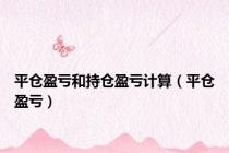 平仓盈亏和持仓盈亏计算（平仓盈亏）