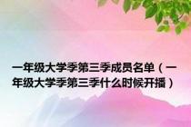 一年级大学季第三季成员名单（一年级大学季第三季什么时候开播）