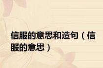 信服的意思和造句（信服的意思）