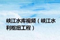 峡江水库视频（峡江水利枢纽工程）
