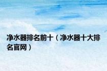 净水器排名前十（净水器十大排名官网）