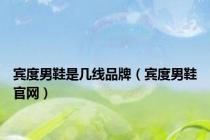 宾度男鞋是几线品牌（宾度男鞋官网）