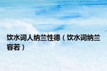饮水词人纳兰性德（饮水词纳兰容若）