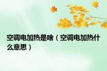 空调电加热是啥（空调电加热什么意思）