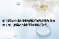 幼儿园毕业家长对老师说的话语朋友圈文案（幼儿园毕业家长对老师说的话）
