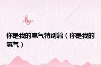 你是我的氧气特别篇（你是我的氧气）
