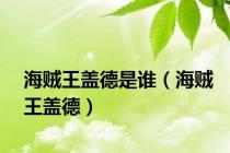 海贼王盖德是谁（海贼王盖德）