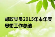 邮政党员2015年本年度思想工作总结