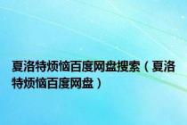 夏洛特烦恼百度网盘搜索（夏洛特烦恼百度网盘）