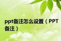 ppt备注怎么设置（PPT备注）