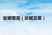 珍妮蒂克（珍妮贝蒂）