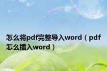 怎么将pdf完整导入word（pdf怎么插入word）