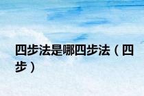 四步法是哪四步法（四步）