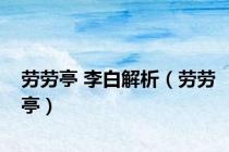 劳劳亭 李白解析（劳劳亭）