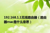 192.168.1.1无线路由器（路由器mac是什么意思）