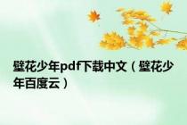 壁花少年pdf下载中文（壁花少年百度云）