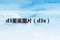d3星鲨图片（d3x）