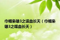 巾帼枭雄3之谍血长天（巾帼枭雄3之喋血长天）