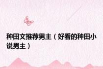 种田文推荐男主（好看的种田小说男主）