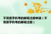 不需要手机号的邮箱注册申请（不需要手机号的邮箱注册）