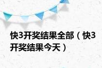快3开奖结果全部（快3开奖结果今天）