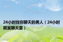 24小时找你聊天的男人（24小时寂寞聊天室）