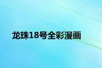 龙珠18号全彩漫画