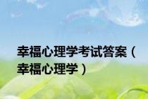 幸福心理学考试答案（幸福心理学）
