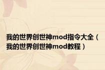 我的世界创世神mod指令大全（我的世界创世神mod教程）