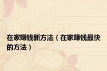 在家赚钱新方法（在家赚钱最快的方法）
