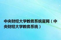 中央财经大学教务系统官网（中央财经大学教务系统）
