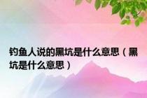 钓鱼人说的黑坑是什么意思（黑坑是什么意思）