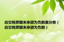 应交税费期末余额为负数重分类（应交税费期末余额为负数）