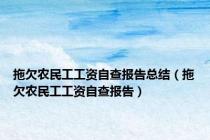 拖欠农民工工资自查报告总结（拖欠农民工工资自查报告）