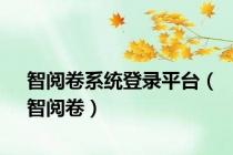 智阅卷系统登录平台（智阅卷）