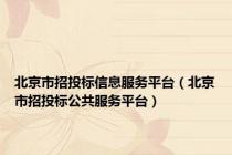 北京市招投标信息服务平台（北京市招投标公共服务平台）