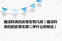 魔法科高校劣等生有几部（魔法科高校的劣等生第二季什么时候出）