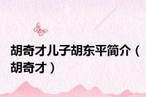 胡奇才儿子胡东平简介（胡奇才）