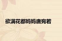 欲满花都妈妈唐宛若