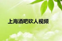 上海酒吧砍人视频