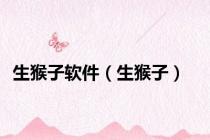 生猴子软件（生猴子）