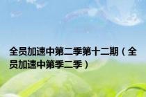 全员加速中第二季第十二期（全员加速中第季二季）