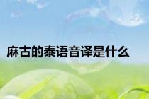 麻古的泰语音译是什么