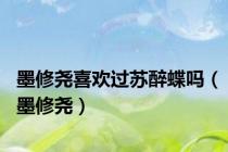 墨修尧喜欢过苏醉蝶吗（墨修尧）
