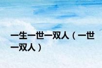 一生一世一双人（一世一双人）