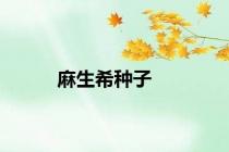 麻生希种子