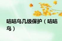 咕咕鸟几级保护（咕咕鸟）